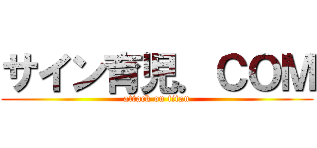 サイン育児．ＣＯＭ (attack on titan)