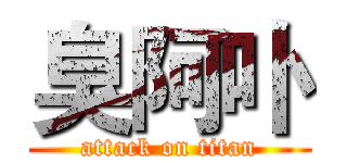 臭阿卟 (attack on titan)