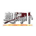 臭阿卟 (attack on titan)