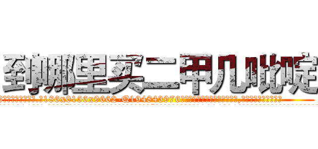 到哪里买二甲几吡啶 (到哪里买二甲几吡啶【电.话186x0156x9662-Q194843976林氏药业】我们做的是长期生意,靠的是老客户长期支持
参考消息网2月20日报道 韩媒称，“剩女多、离婚率高的城市，房价一定会上涨。”这是中国经济学家金岩石2016年12月参加在上海举行的房地产相关论坛时说的话。
)