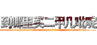 到哪里买二甲几吡啶 (到哪里买二甲几吡啶【电.话186x0156x9662-Q194843976林氏药业】我们做的是长期生意,靠的是老客户长期支持
参考消息网2月20日报道 韩媒称，“剩女多、离婚率高的城市，房价一定会上涨。”这是中国经济学家金岩石2016年12月参加在上海举行的房地产相关论坛时说的话。
)