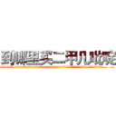 到哪里买二甲几吡啶 (到哪里买二甲几吡啶【电.话186x0156x9662-Q194843976林氏药业】我们做的是长期生意,靠的是老客户长期支持
参考消息网2月20日报道 韩媒称，“剩女多、离婚率高的城市，房价一定会上涨。”这是中国经济学家金岩石2016年12月参加在上海举行的房地产相关论坛时说的话。
)