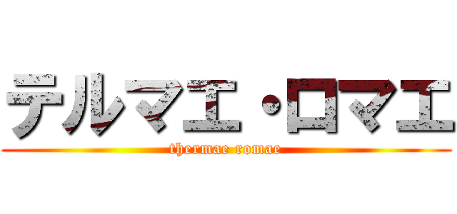 テルマエ・ロマエ (thermae romae)