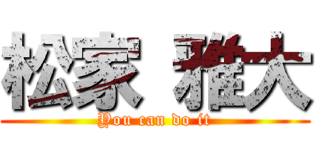 松家 雅大 (You can do it)