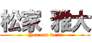 松家 雅大 (You can do it)