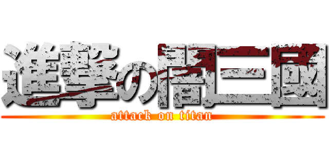 進撃の闇三國 (attack on titan)