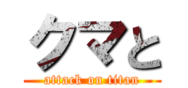 クマと (attack on titan)