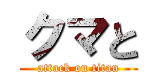 クマと (attack on titan)