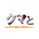 クマと (attack on titan)