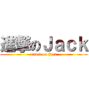 進撃のＪａｃｋ (attack on Jack)