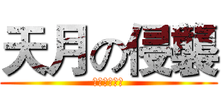 天月の侵襲 (我慢しなさい)