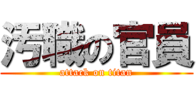 汚職の官員 (attack on titan)