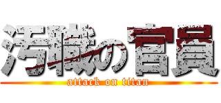 汚職の官員 (attack on titan)