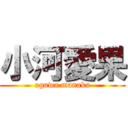 小河愛果 (ogawa manaka)