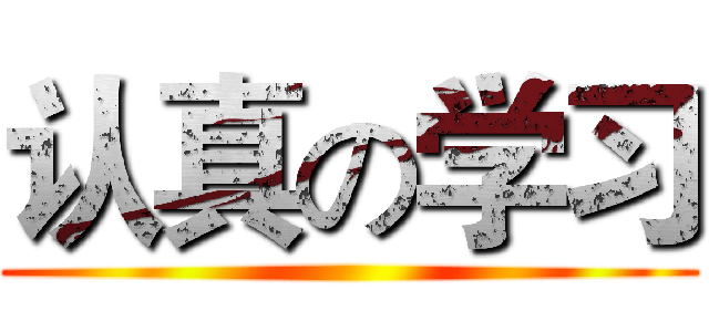 认真の学习 ()