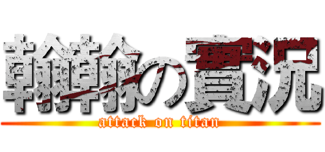 翰翰の實況 (attack on titan)