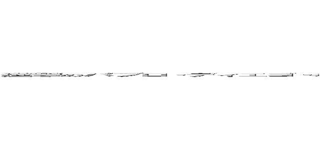 進撃のパブロ・ディエゴ・ホセ・フランシスコ・デ・パウラ・フアン・ネポムセーノ・マリア・デ・ロス・レメディオス・クリスピン・クリスピアーノ・デ・ラ・サンティシマ・トリニダード・ルイス・イ・ピカソ (attack on titan)