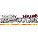 進撃の光城 (attack on )