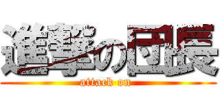 進撃の団長 (attack on )