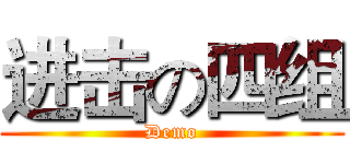 进击の四组 (Demo)