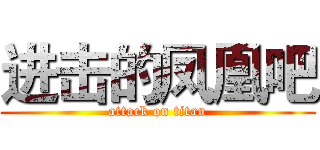 进击的凤凰吧 (attack on titan)