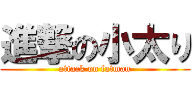進撃の小太り (attack on fatman)