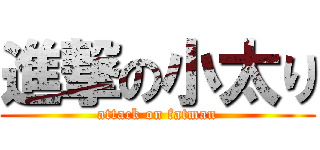 進撃の小太り (attack on fatman)
