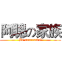 阿聰の家族 (Be successful)