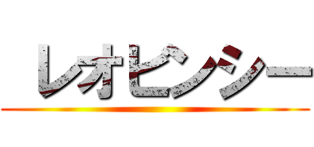  レオビンシー ()