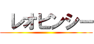  レオビンシー ()