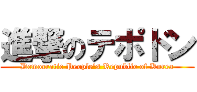 進撃のテポドン (Democratic People's Republic of Korea)