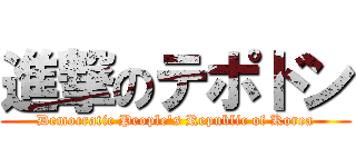 進撃のテポドン (Democratic People's Republic of Korea)