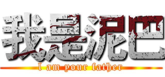 我是泥巴 (l am your father)