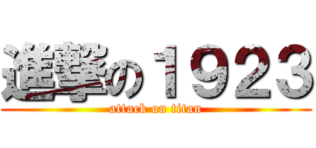 進撃の１９２３ (attack on titan)