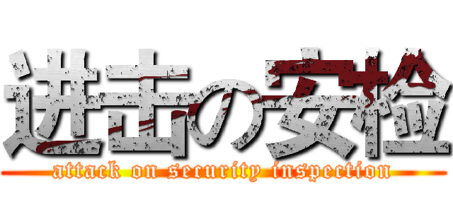 进击の安检 (attack on security inspection)