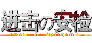 进击の安检 (attack on security inspection)
