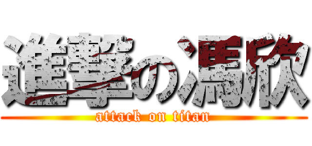進撃の馮欣 (attack on titan)