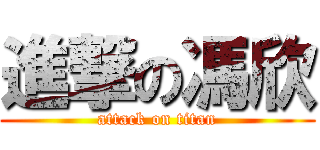 進撃の馮欣 (attack on titan)