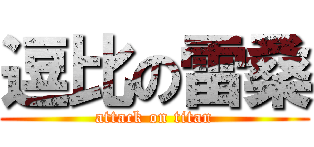 逗比の雷桑 (attack on titan)