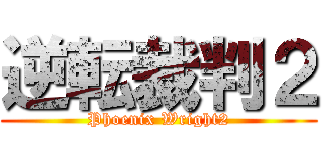 逆転裁判２ (Phoenix Wright2)