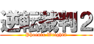逆転裁判２ (Phoenix Wright2)