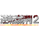 逆転裁判２ (Phoenix Wright2)