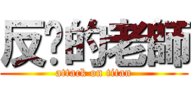 反擊的老師 (attack on titan)