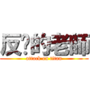 反擊的老師 (attack on titan)