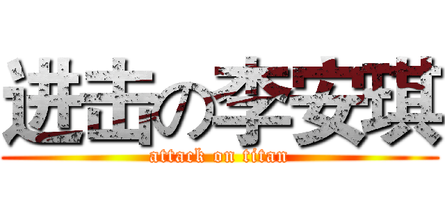 进击の李安琪 (attack on titan)