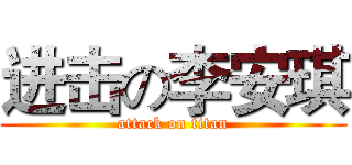 进击の李安琪 (attack on titan)