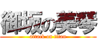 御坂の美琴 (attack on titan)