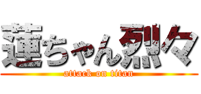 蓮ちゃん烈々 (attack on titan)