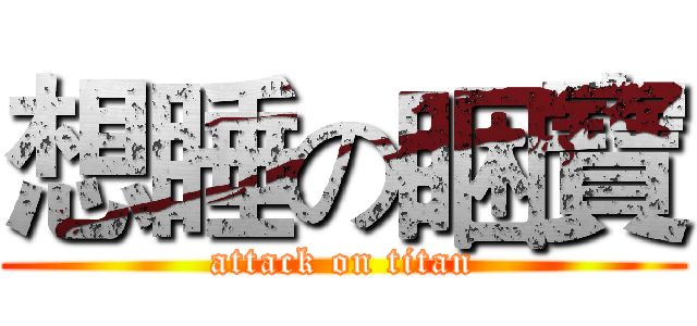 想睡の睏寶 (attack on titan)