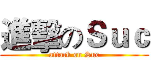 進擊のＳｕｃ (attack on Suc)